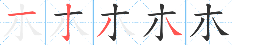 朩