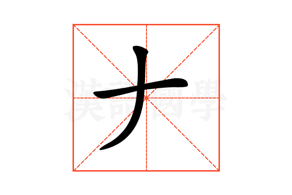 𠂇
