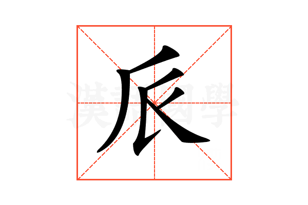 𠂢