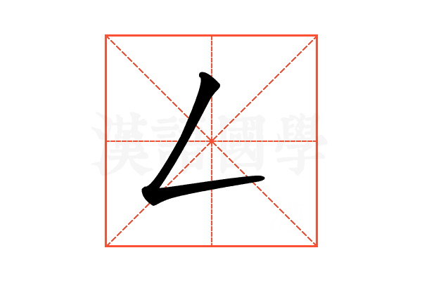 𠃋