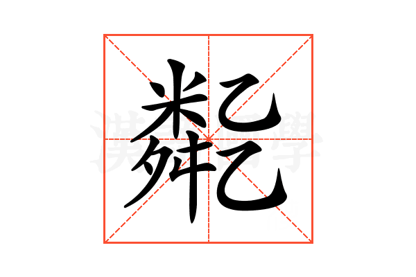 𠄈