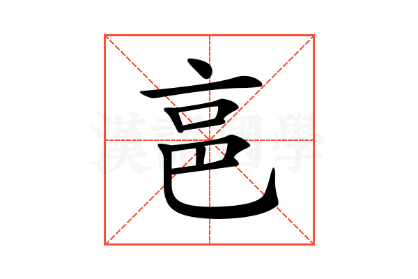 𠅔