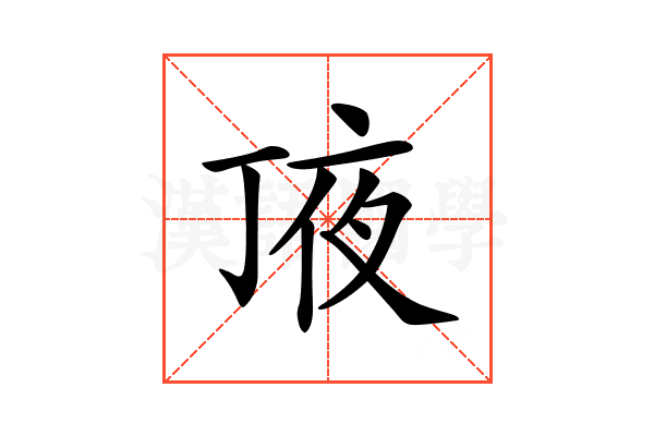 𠅗