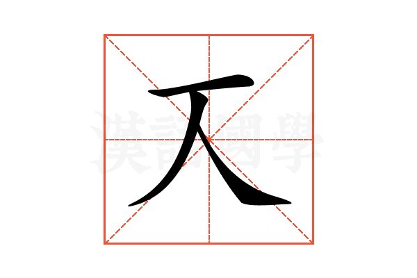 𠆣
