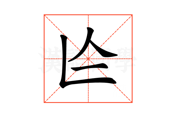 𠆦