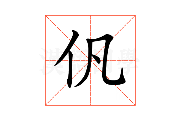 𠆩