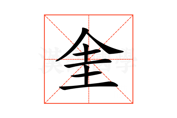 𠈘