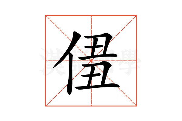 𠊣