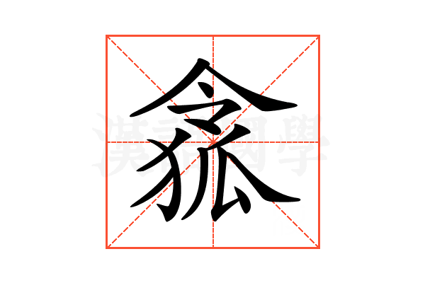 𠍐