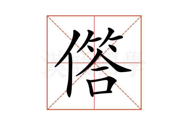 𠍹