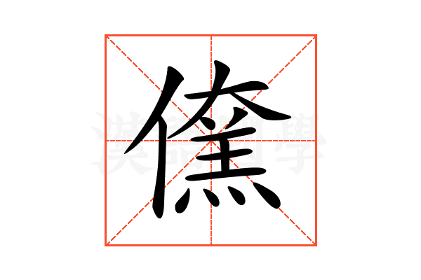 𠏖