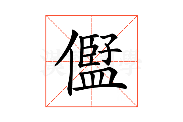 𠏫
