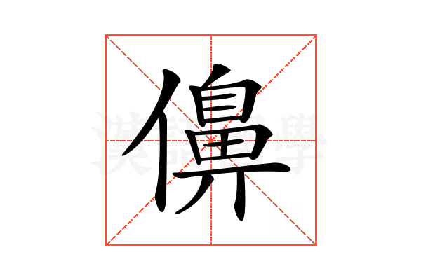 𠏿