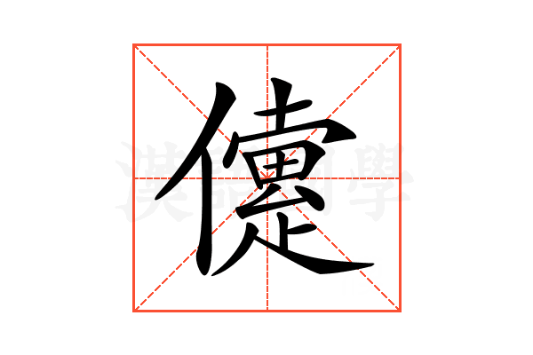 𠐑