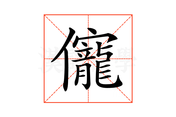 𠑙