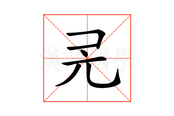 𠑻