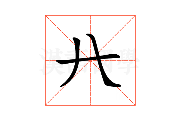 𠔀