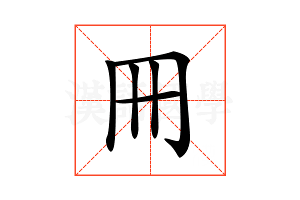 𠕁