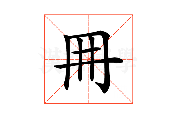 𠕋
