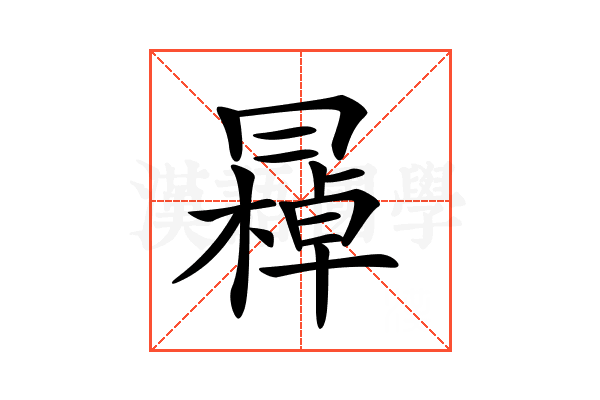 𠕭