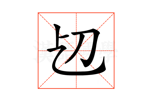 𠚱