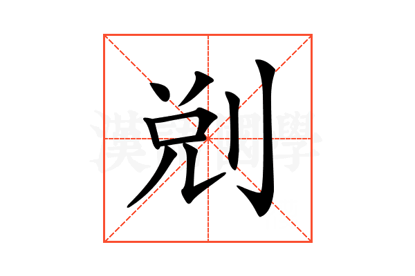 𠜑