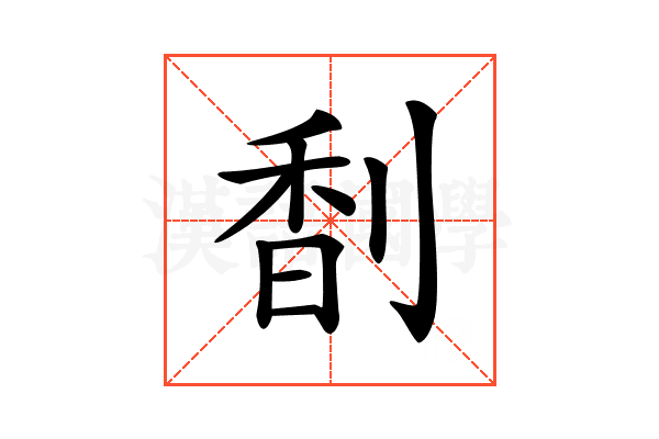 𠝲