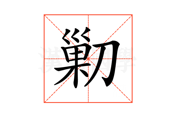 𠞰