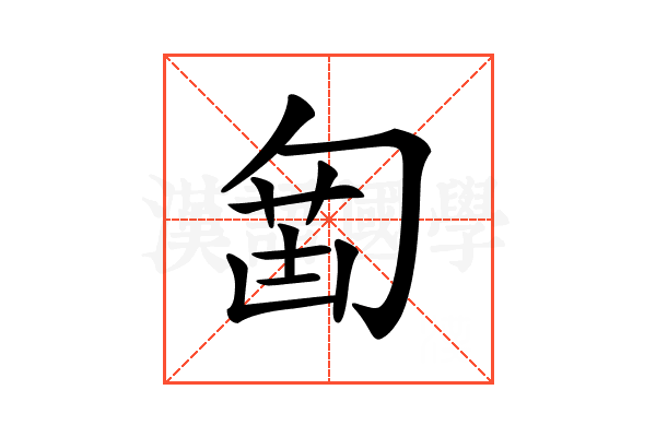 𠣲