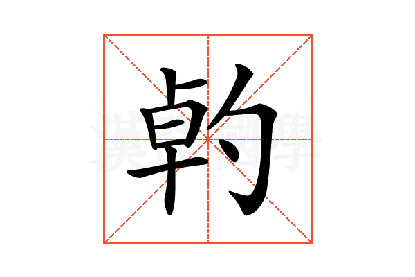 𠣳