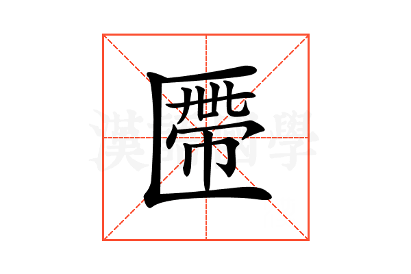 𠥖