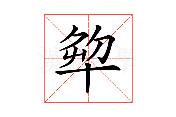 𠦨