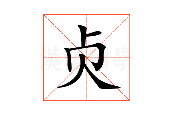 𠧖