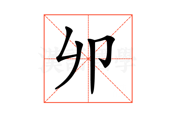 𠨍