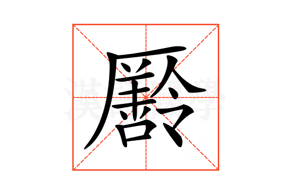 𠫄