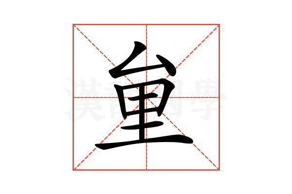 𠫶
