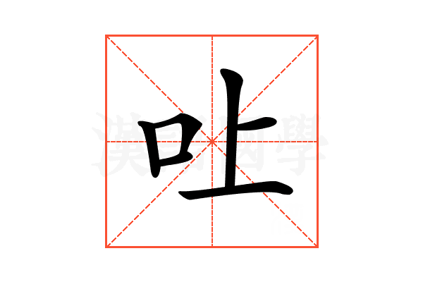 𠮵