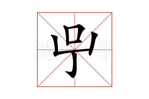 𠯃