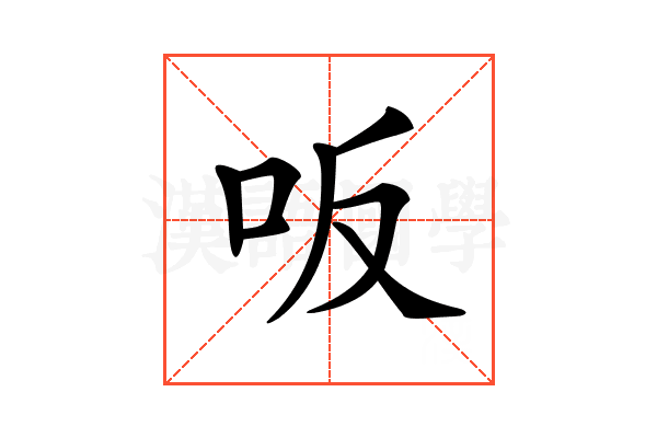 𠯘