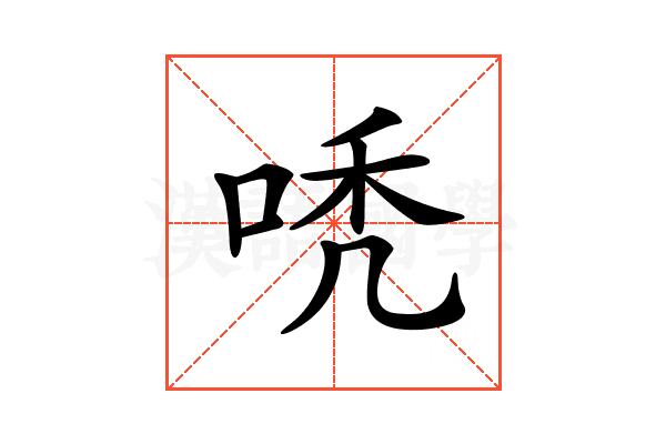 𠳶