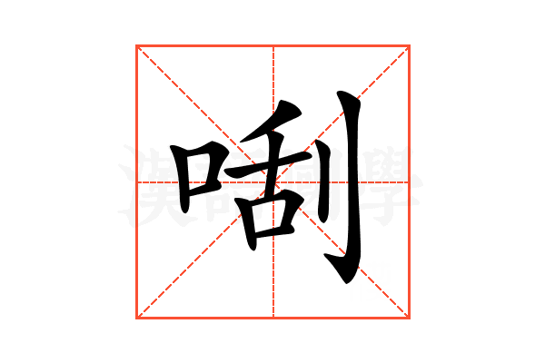 𠵯