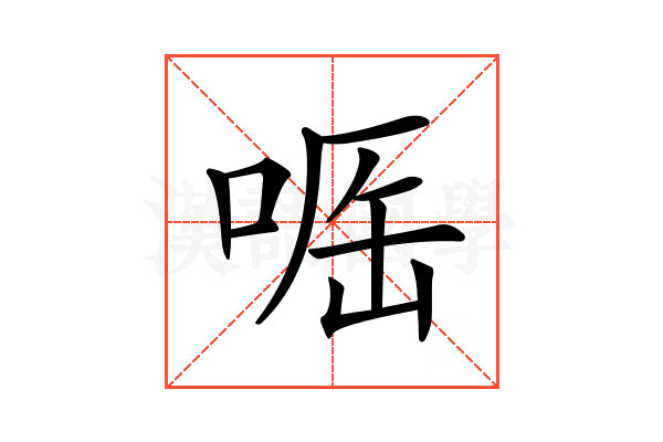 𠶲