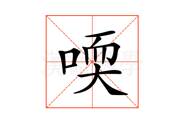 𠷀