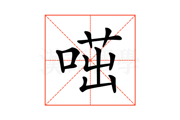 𠷅
