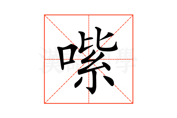 𠹦