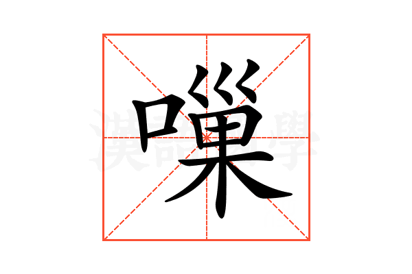 𠻥