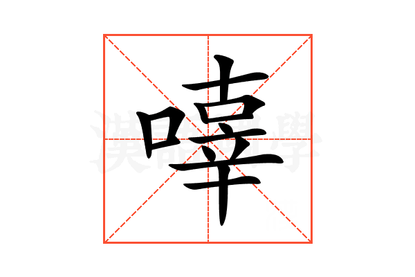 𠽿
