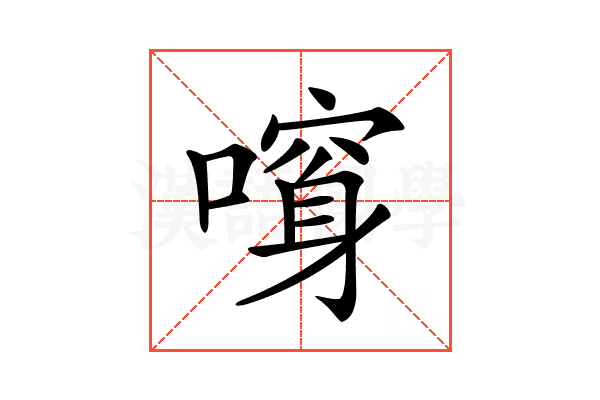 𠾮