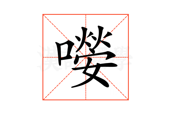 𡁊