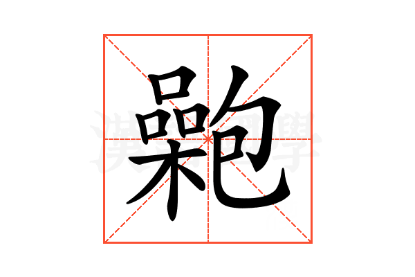 𡂟